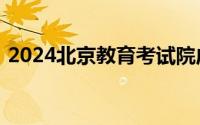 2024北京教育考试院成人高考报名系统入口