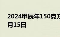 2024甲辰年150克方形金币价格 2024年07月15日