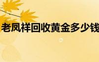 老凤祥回收黄金多少钱一克(2024年7月15日)