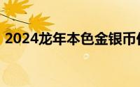 2024龙年本色金银币价格 2024年07月15日