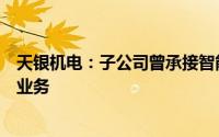 天银机电：子公司曾承接智能驾驶汽车雷达传感器仿真测试业务