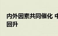 内外因素共同催化 中国资产关注度有望重新回升