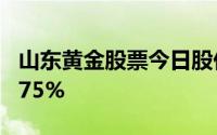 山东黄金股票今日股价：7月15日收盘上涨3 75%