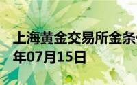 上海黄金交易所金条价格今天多少一克 2024年07月15日