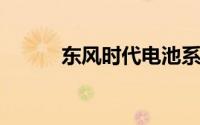 东风时代电池系统公司经营异常