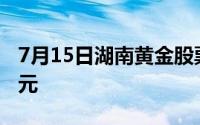 7月15日湖南黄金股票融资净偿还2810 14万元