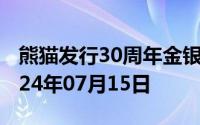 熊猫发行30周年金银币价格今天多少一克 2024年07月15日