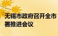 无锡市政府召开全市“车路云一体化”建设部署推进会议