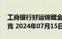 工商银行好运锦鲤金条50克价格今天多少一克 2024年07月15日