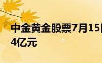 中金黄金股票7月15日主力资金净流出1 0474亿元