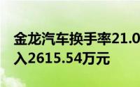 金龙汽车换手率21.03%沪股通龙虎榜上净买入2615.54万元