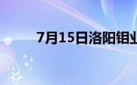 7月15日洛阳钼业股票上涨4 22%