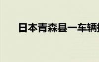 日本青森县一车辆撞上房屋 致2死1伤