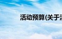 活动预算(关于活动预算的简介)