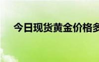 今日现货黄金价格多少 2024年7月15日