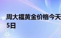 周大福黄金价格今天多少一克 2024年07月15日