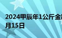 2024甲辰年1公斤金制纪念币价格 2024年07月15日