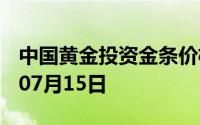 中国黄金投资金条价格今天多少一克 2024年07月15日