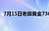 7月15日老庙黄金736元/克 金条691元/克