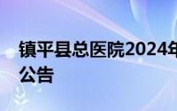 镇平县总医院2024年公开招聘专业技术人员公告
