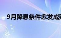 9月降息条件愈发成熟 黄金期货收敛震荡