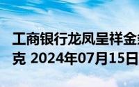 工商银行龙凤呈祥金条100克价格今天多少一克 2024年07月15日
