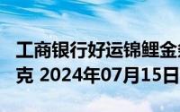 工商银行好运锦鲤金条100克价格今天多少一克 2024年07月15日