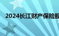 2024长江财产保险股份有限公司招聘公告