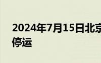 2024年7月15日北京市郊铁路部分列车临时停运
