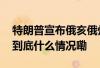 特朗普宣布俄亥俄州参议员万斯为竞选搭档 到底什么情况嘞 特朗普宣布俄亥俄州参议员万斯为竞选搭档 到底什么情况嘞