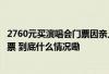 2760元买演唱会门票因亲人病危无法到场为何一波三折才退票 到底什么情况嘞 2760元买演唱会门票因亲人病危无法到场为何一波三折才退票 到底什么情况嘞