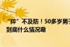 “猝”不及防!50多岁男子早上长跑22公里下午突然离世… 到底什么情况嘞 “猝”不及防!50多岁男子早上长跑22公里下午突然离世… 到底什么情况嘞