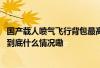 国产载人喷气飞行背包最高时速100公里40秒就能飞上山头 到底什么情况嘞 国产载人喷气飞行背包最高时速100公里40秒就能飞上山头 到底什么情况嘞
