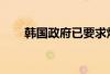 韩国政府已要求炼油商努力稳定油价 韩国政府已要求炼油商努力稳定油价
