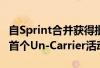 自Sprint合并获得批准以来 T-Mobile宣布了首个Un-Carrier活动 自Sprint合并获得批准以来 T-Mobile宣布了首个Un-Carrier活动