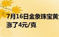 7月16日金象珠宝黄金727元/克 相比昨日上涨了4元/克