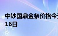 中钞国鼎金条价格今天多少一克 2024年07月16日