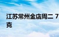 江苏常州金店周二 7月16日黄金价格695元/克