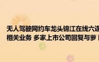 无人驾驶网约车龙头锦江在线六连板 7家上市公司近一周互动平台回复相关业务 多家上市公司回复与萝卜快跑或小马智行合作