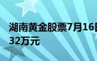 湖南黄金股票7月16日主力资金净出6119 5732万元