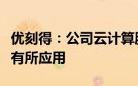 优刻得：公司云计算服务在国内智能驾驶方面有所应用