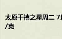 太原千禧之星周二 7月16日黄金价格报736元/克