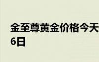 金至尊黄金价格今天多少一克 2024年07月16日