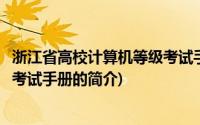浙江省高校计算机等级考试手册(关于浙江省高校计算机等级考试手册的简介)