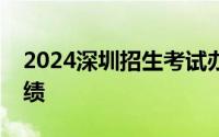 2024深圳招生考试办公室官网几点可以查成绩