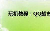 玩机教程：QQ超市7店3口碑摆法攻略