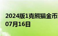 2024版1克熊猫金币现在是多少价钱 2024年07月16日