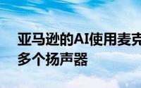 亚马逊的AI使用麦克风阵列来定位房间中的多个扬声器