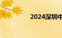 2024深圳中考出分时间