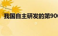 我国自主研发的第900万辆解放牌卡车出车